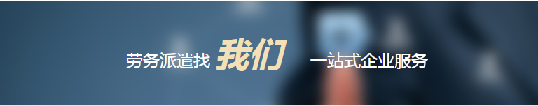 勞動派遣許可證